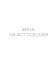 Шины Hankook 255/40 r19 Winter I Cept Evo4 W340 100V