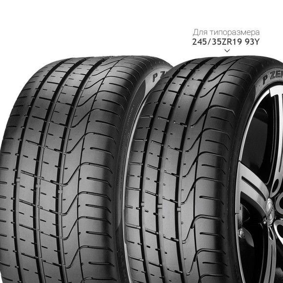 Шины Pirelli 255/40ZR19 100(Y) XL P Zero MO TL Шины Pirelli 255/40ZR19 100(Y) XL P Zero MO TL